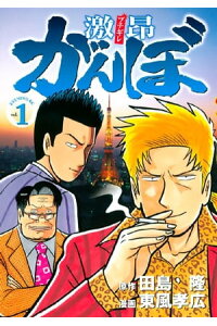 楽天kobo電子書籍ストア 激昂がんぼ 1 田島隆 楽天kobo電子書籍ストア 激昂がんぼ 1 田島隆